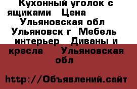 Кухонный уголок с ящиками › Цена ­ 12 650 - Ульяновская обл., Ульяновск г. Мебель, интерьер » Диваны и кресла   . Ульяновская обл.